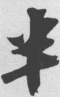 半,蘇軾 ,書法字典